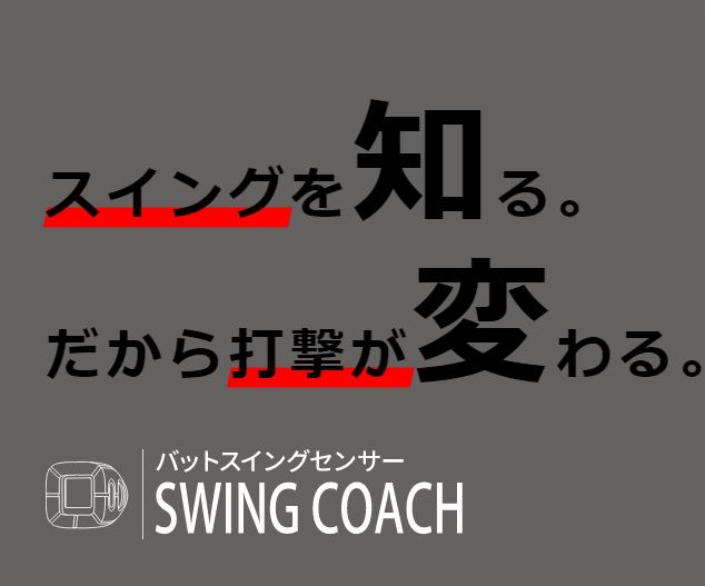 SSK ﾊﾞｯﾄｽｲﾝｸﾞｾﾝｻｰ SWING COACH(ｽｲﾝｸﾞｺｰﾁ）