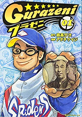 野球漫画 プロ野球漫画 グラゼニ