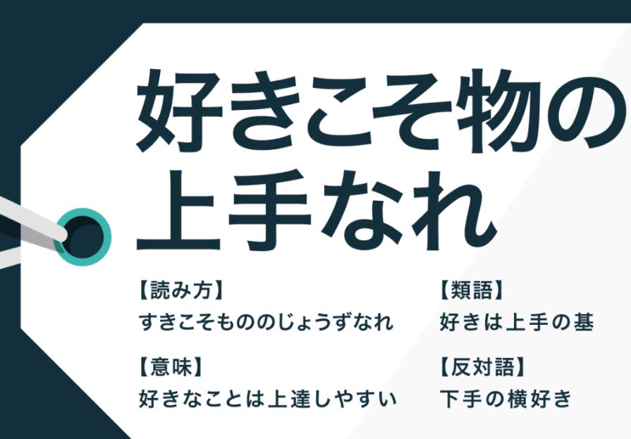 好きこそ物の上手なれ | すきこそもののじょうずなれ | What one likes, one will do well ...